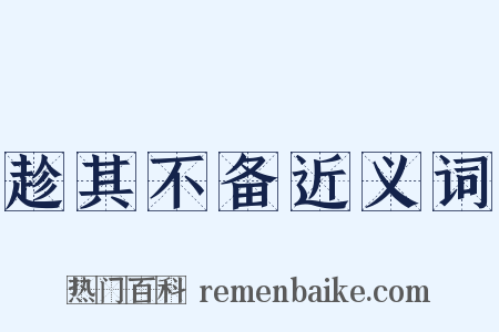 趁其不备近义词是什么意思的图片